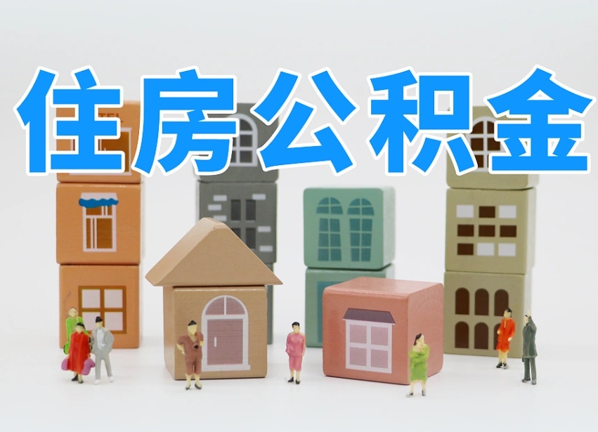 黄山温州公积金提取代办（温州提取住房公积金需要什么材料）